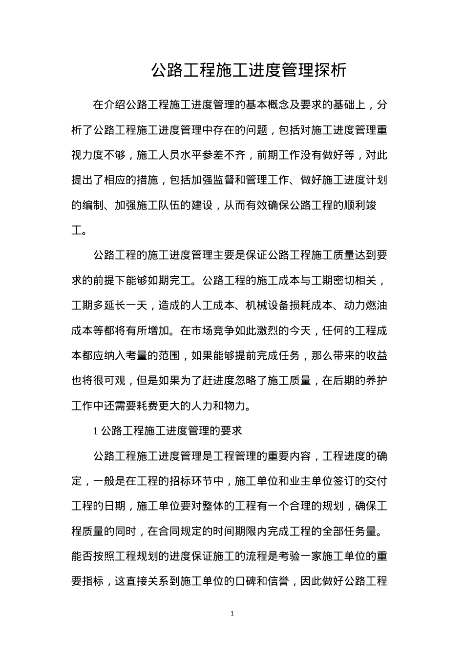 公路工程施工进度管理探析.docx_第1页