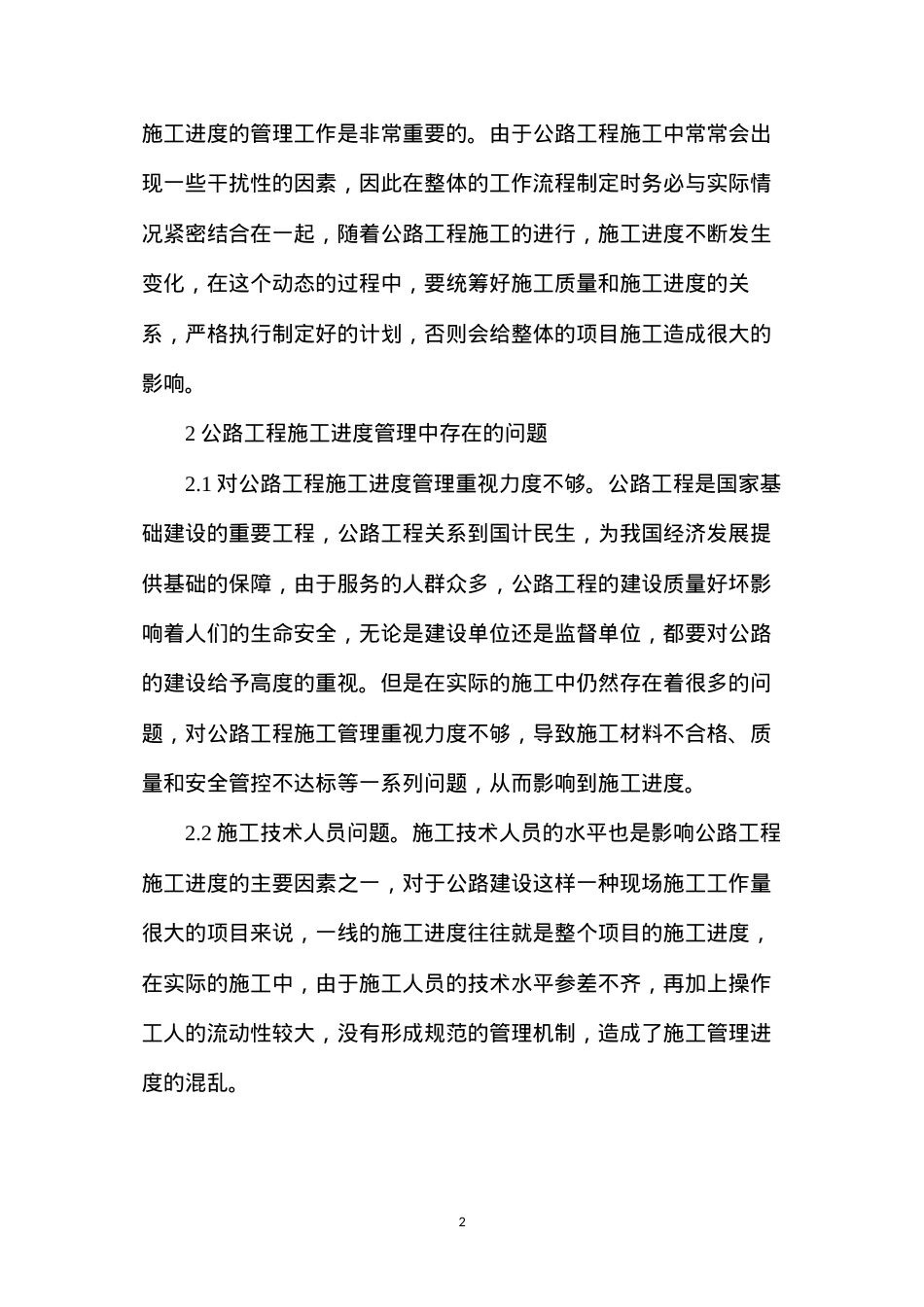 公路工程施工进度管理探析.docx_第2页