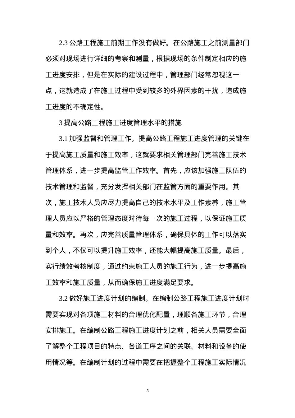 公路工程施工进度管理探析.docx_第3页