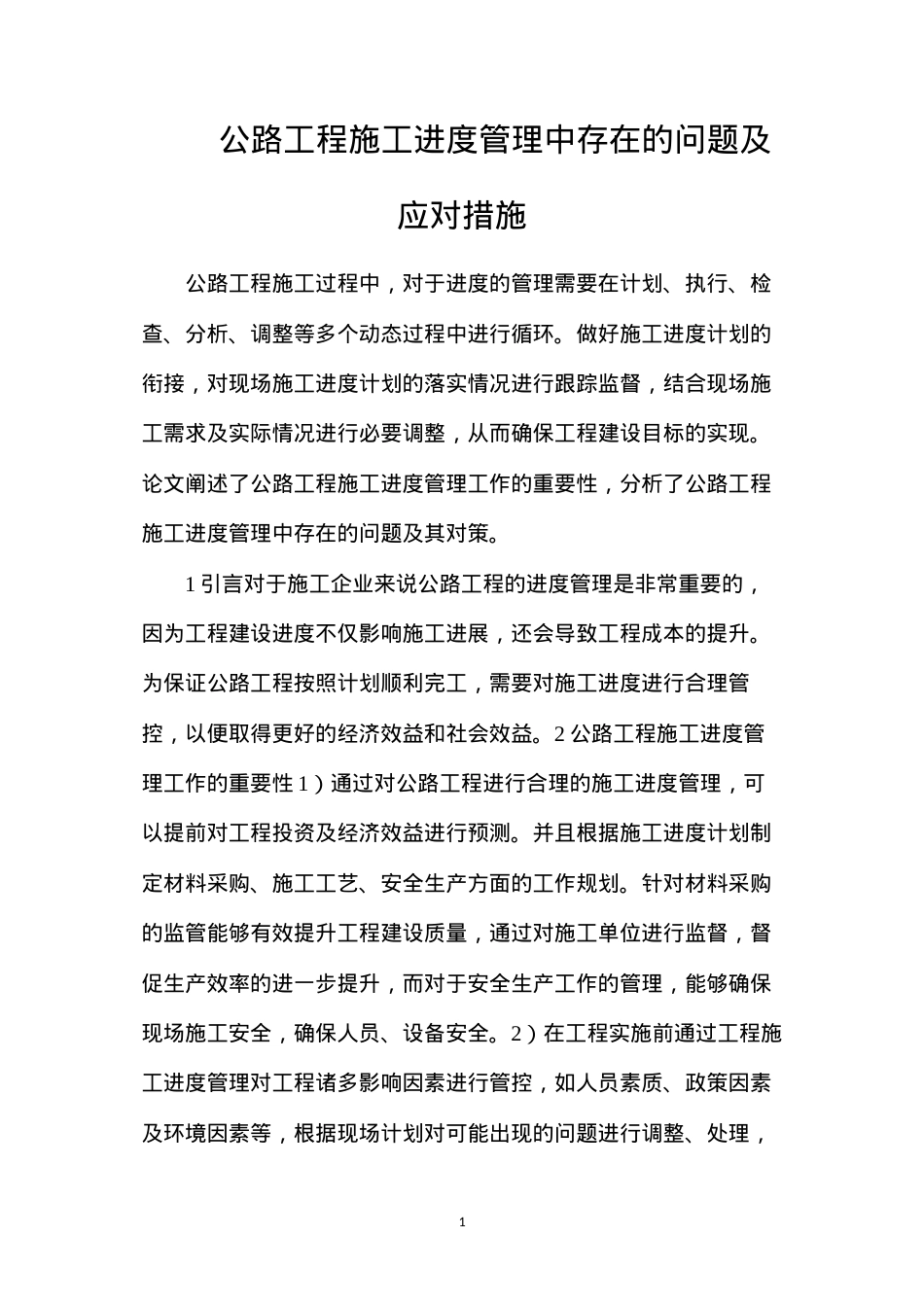 公路工程施工进度管理中存在的问题及应对措施.docx_第1页