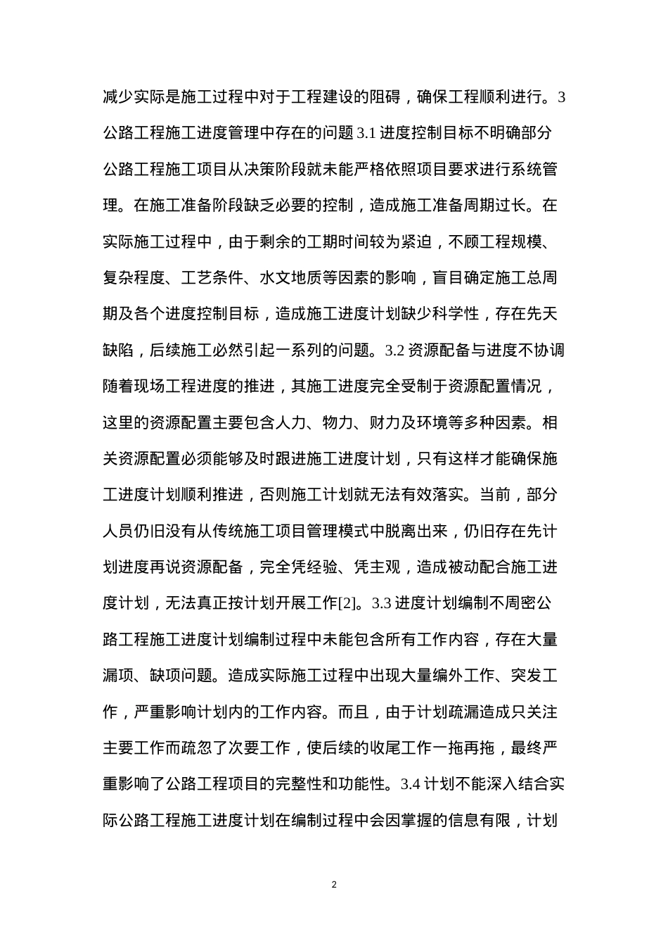 公路工程施工进度管理中存在的问题及应对措施.docx_第2页