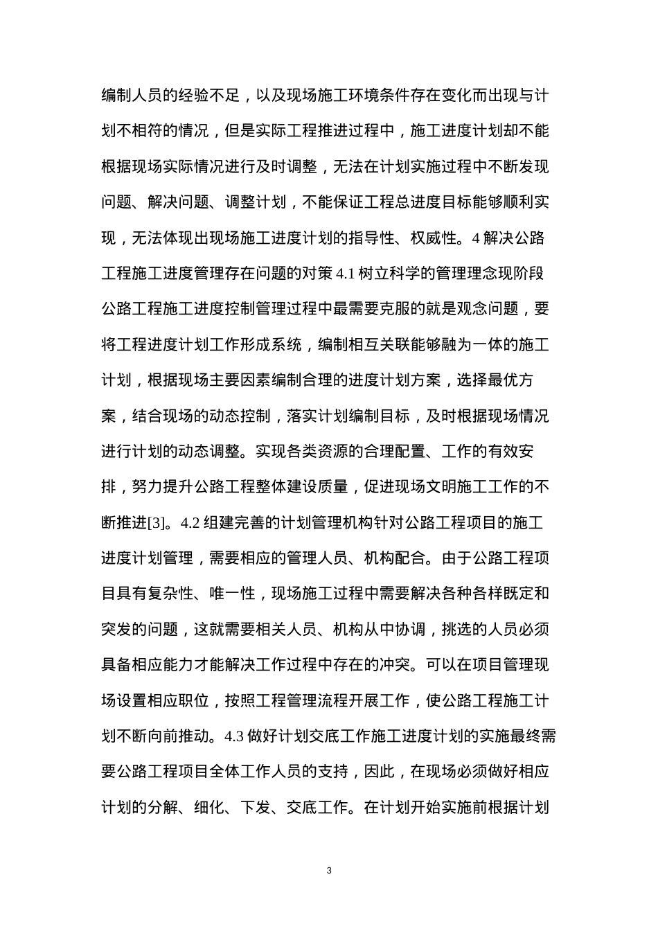 公路工程施工进度管理中存在的问题及应对措施.docx_第3页