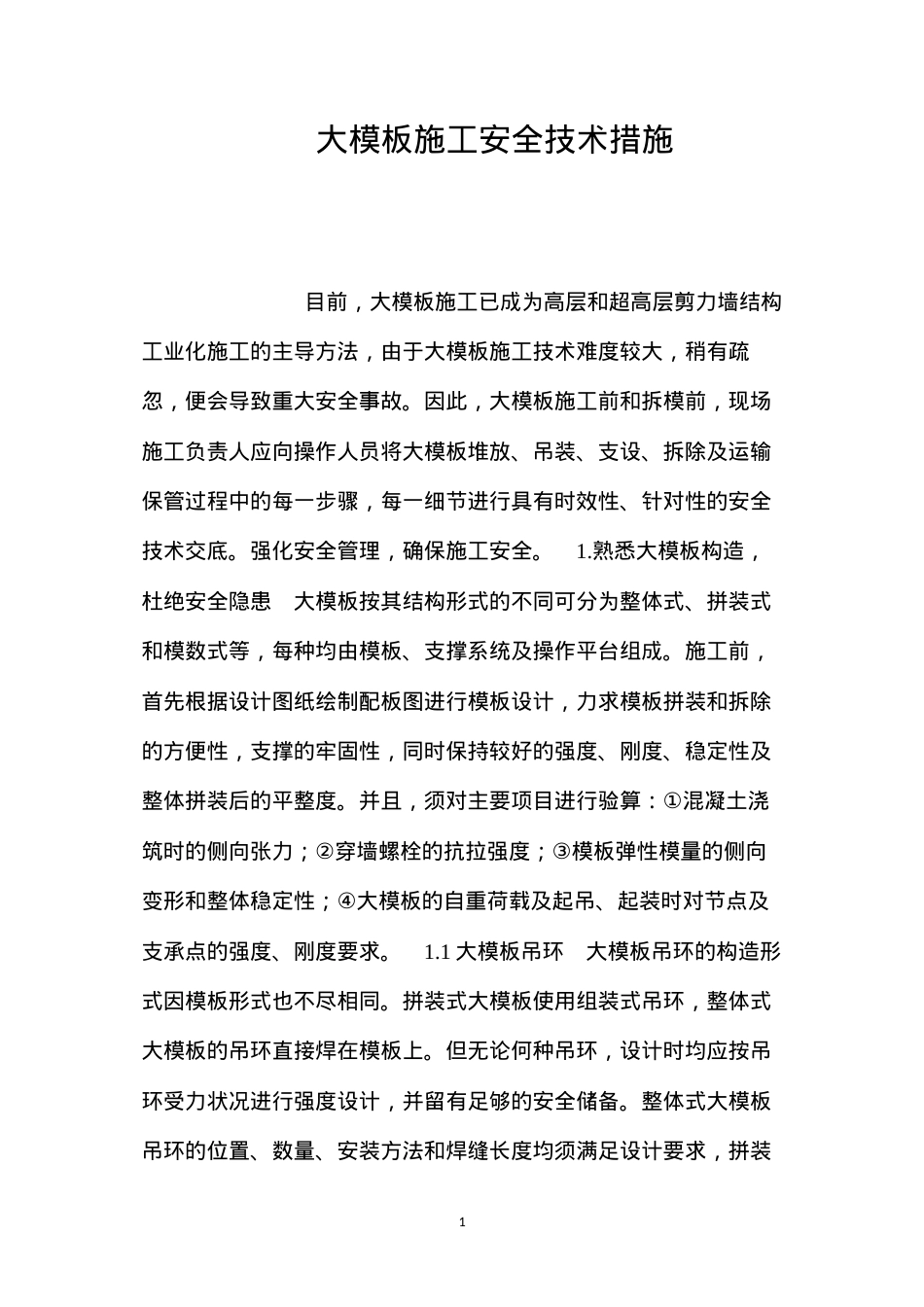 大模板施工安全技术措施 (2).docx_第1页