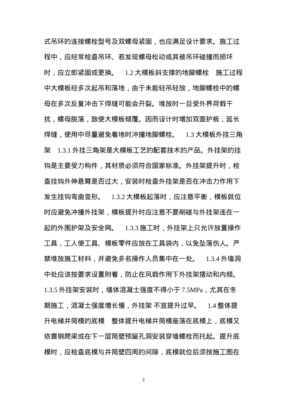 大模板施工安全技术措施 (2).docx_第2页