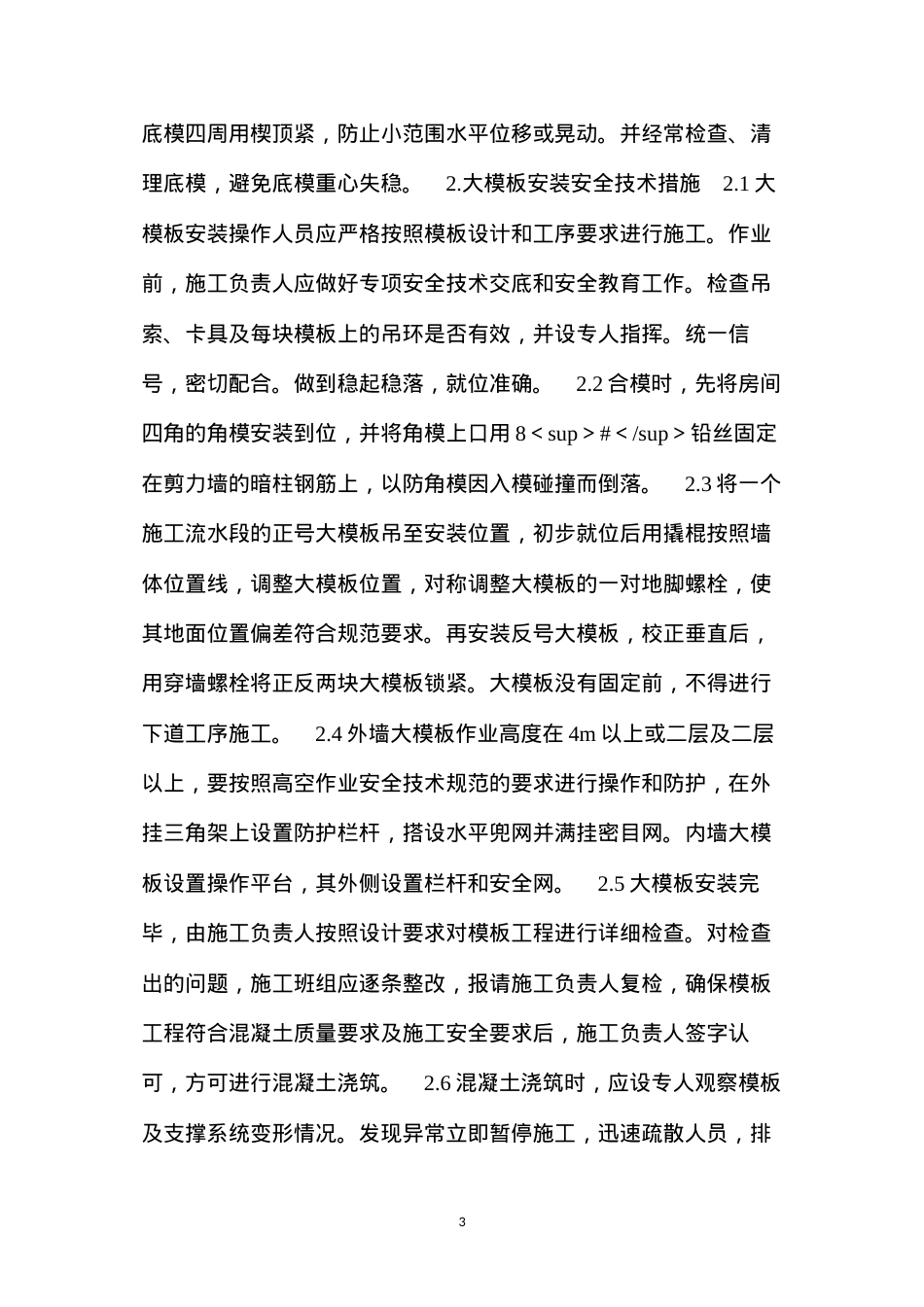 大模板施工安全技术措施 (2).docx_第3页