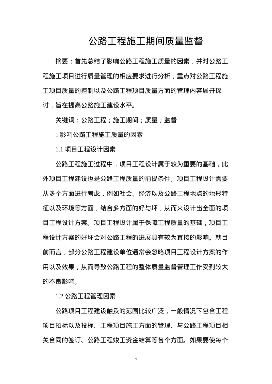 公路工程施工期间质量监督.docx_第1页