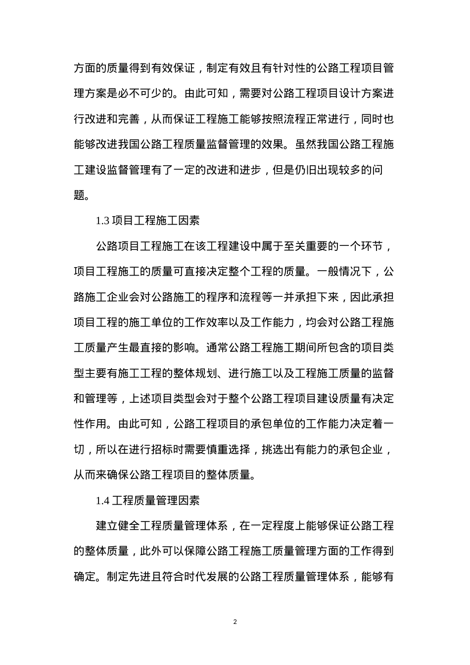公路工程施工期间质量监督.docx_第2页