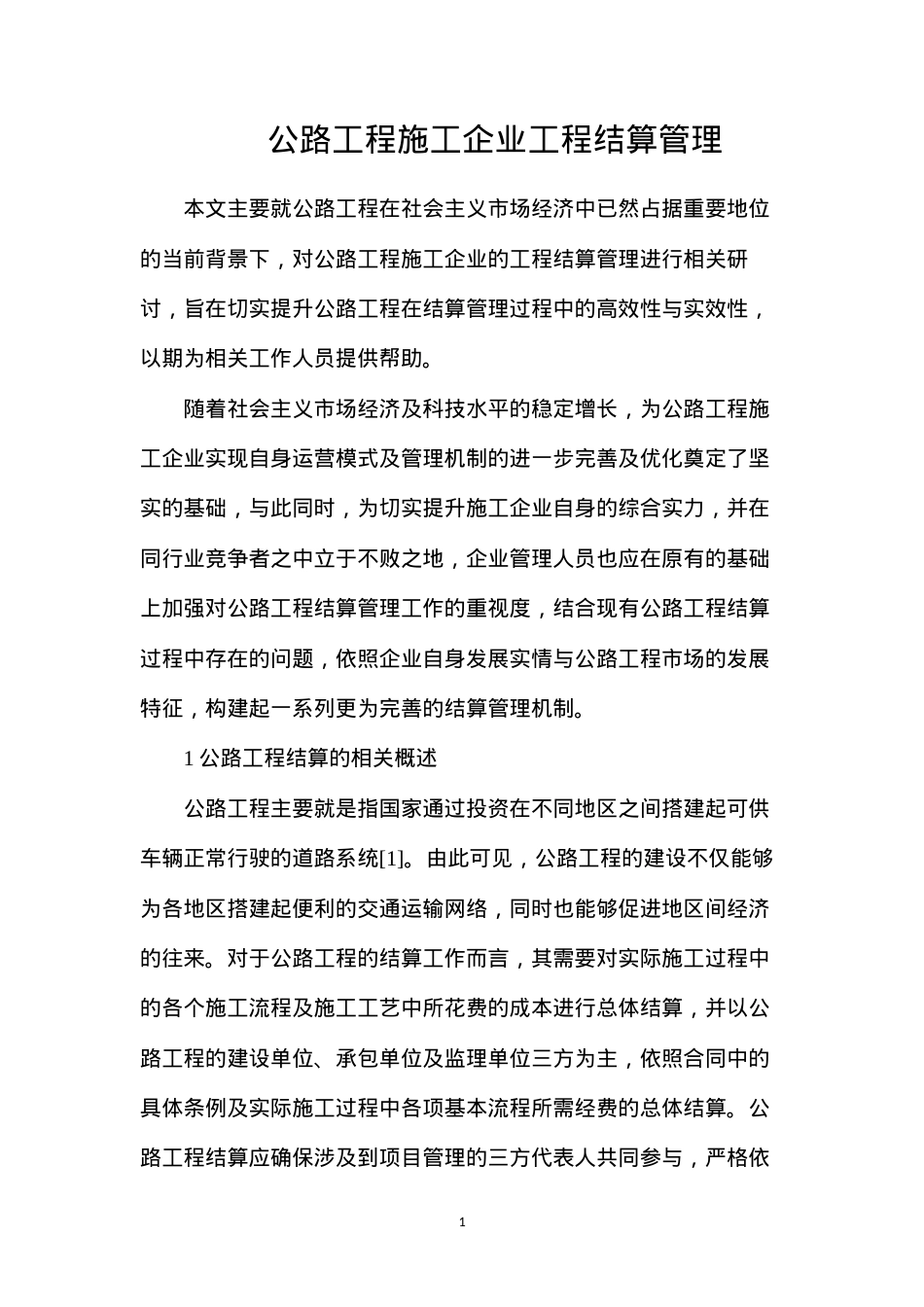 公路工程施工企业工程结算管理.docx_第1页