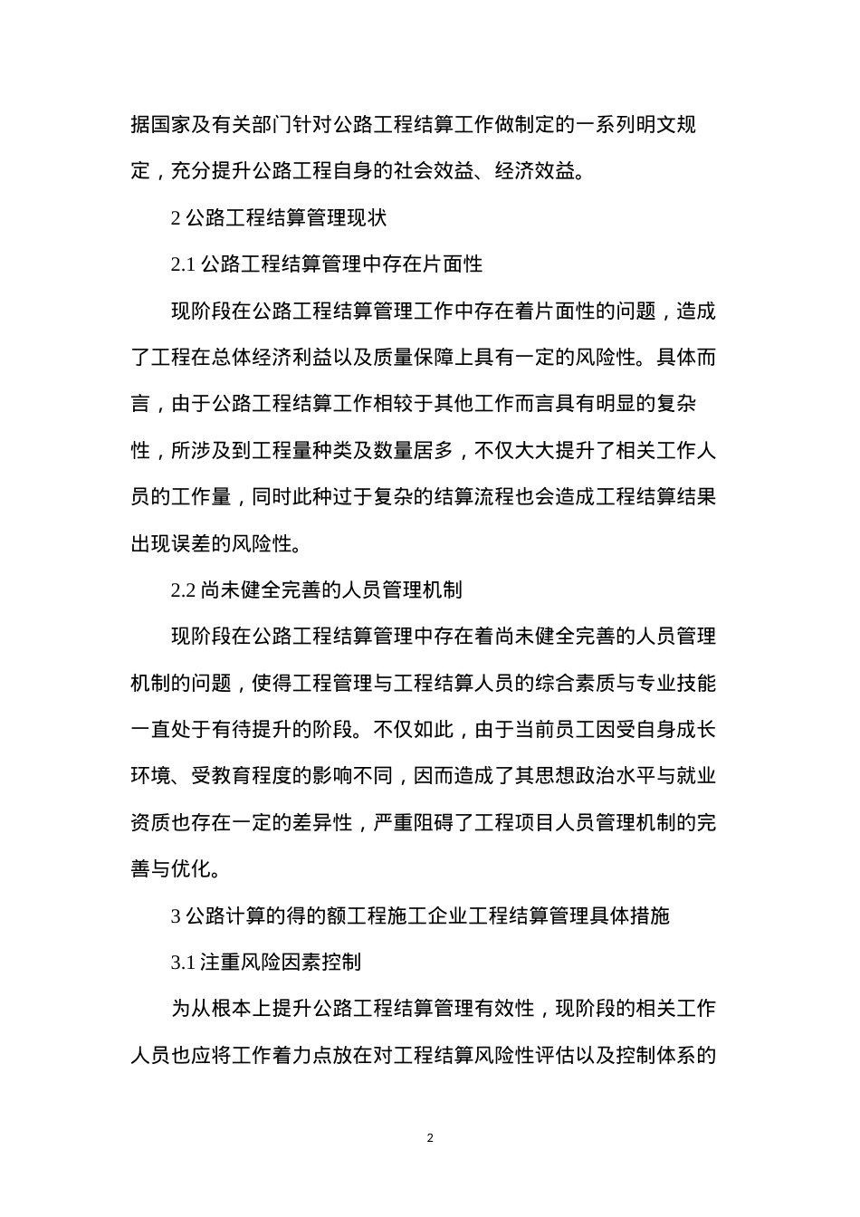公路工程施工企业工程结算管理.docx_第2页