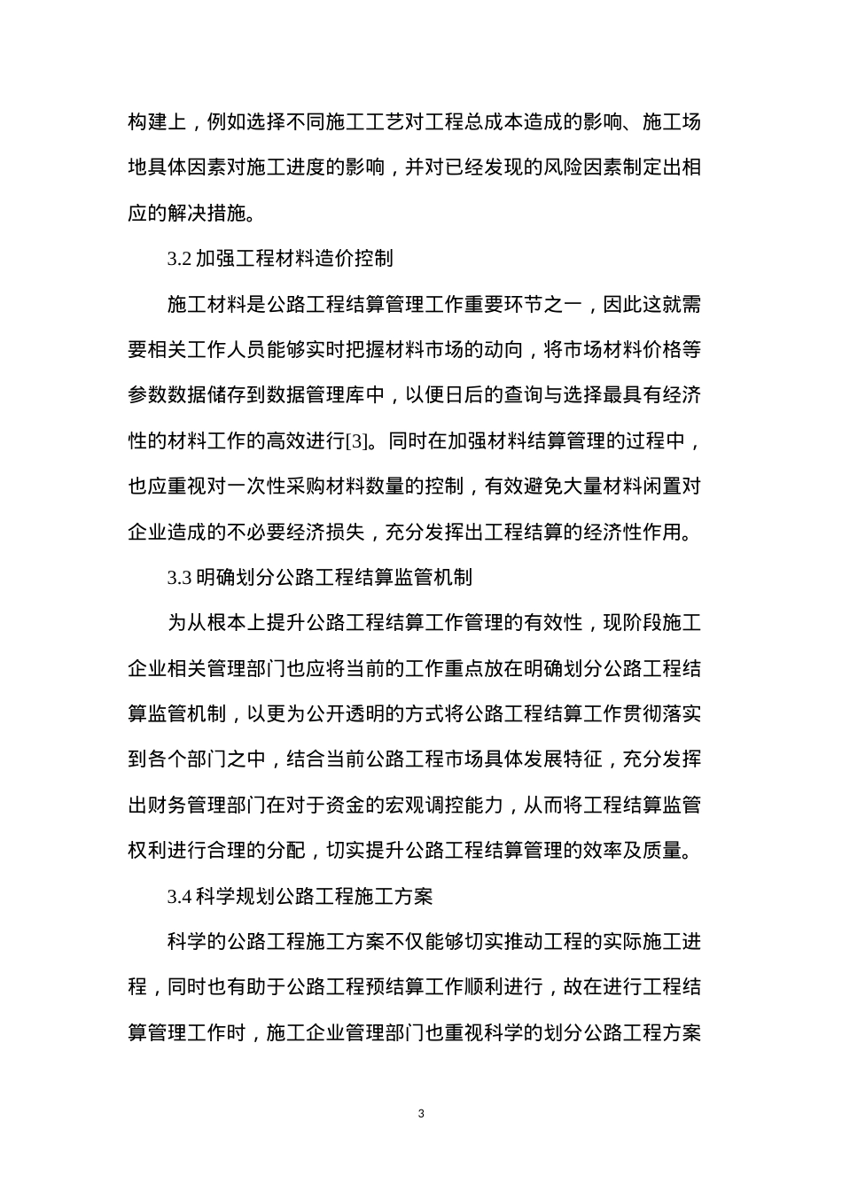 公路工程施工企业工程结算管理.docx_第3页
