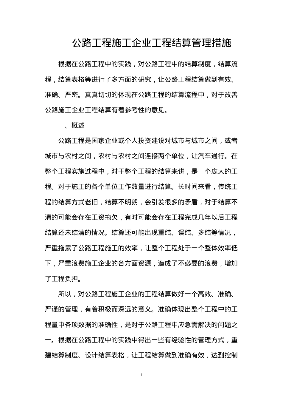 公路工程施工企业工程结算管理措施.docx_第1页
