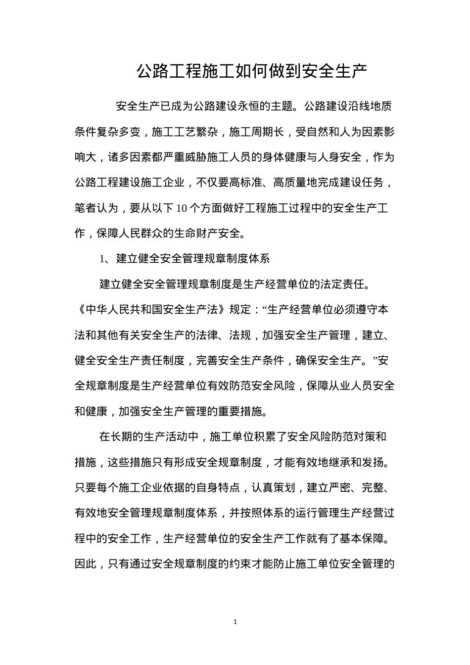 公路工程施工如何做到安全生产.docx_第1页