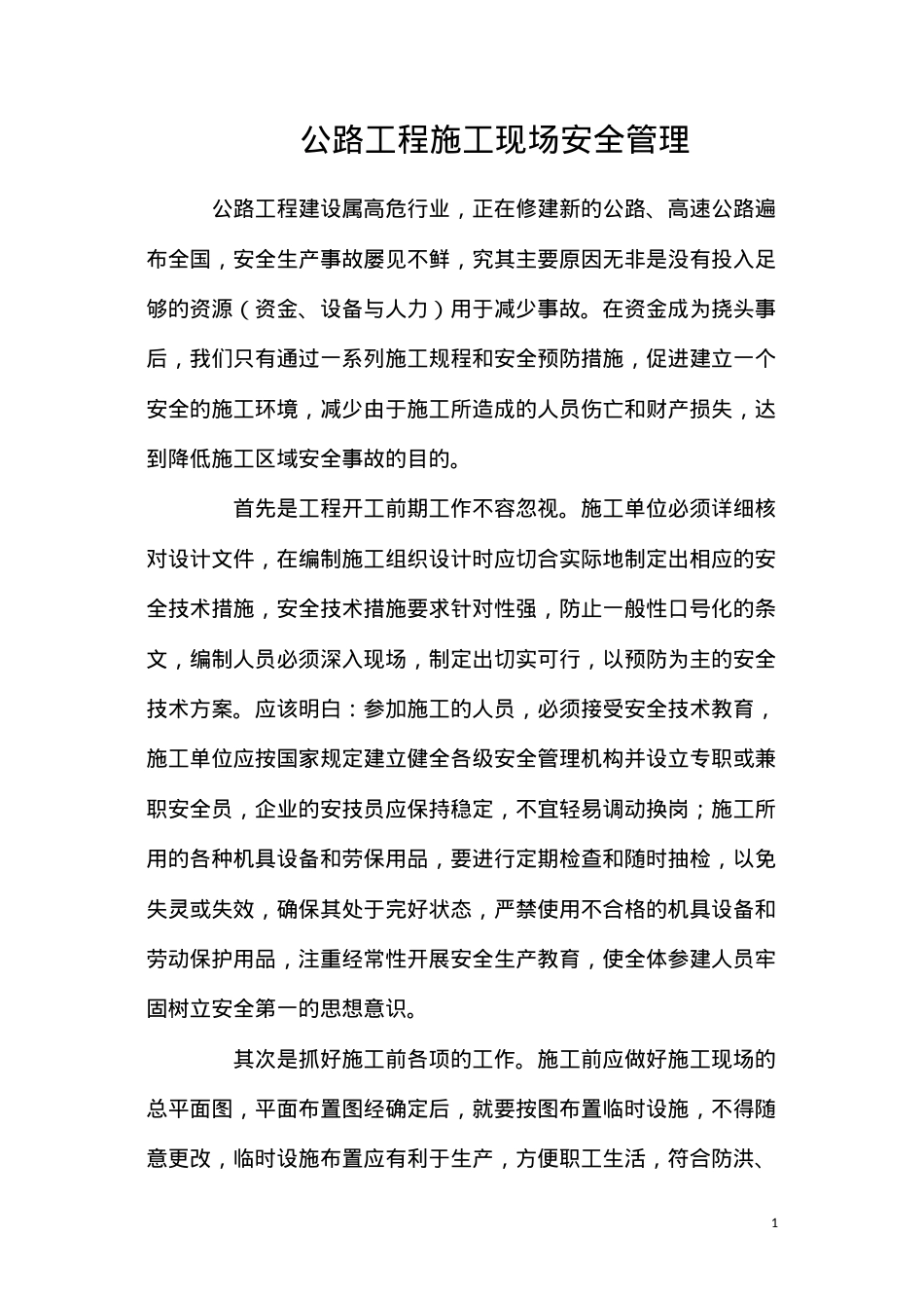 公路工程施工现场安全管理.docx_第1页