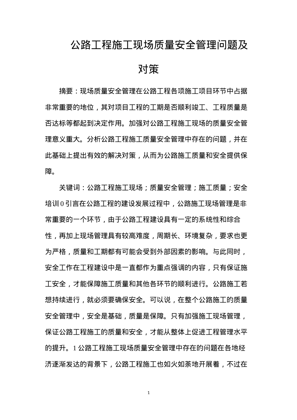 公路工程施工现场质量安全管理问题及对策.docx_第1页