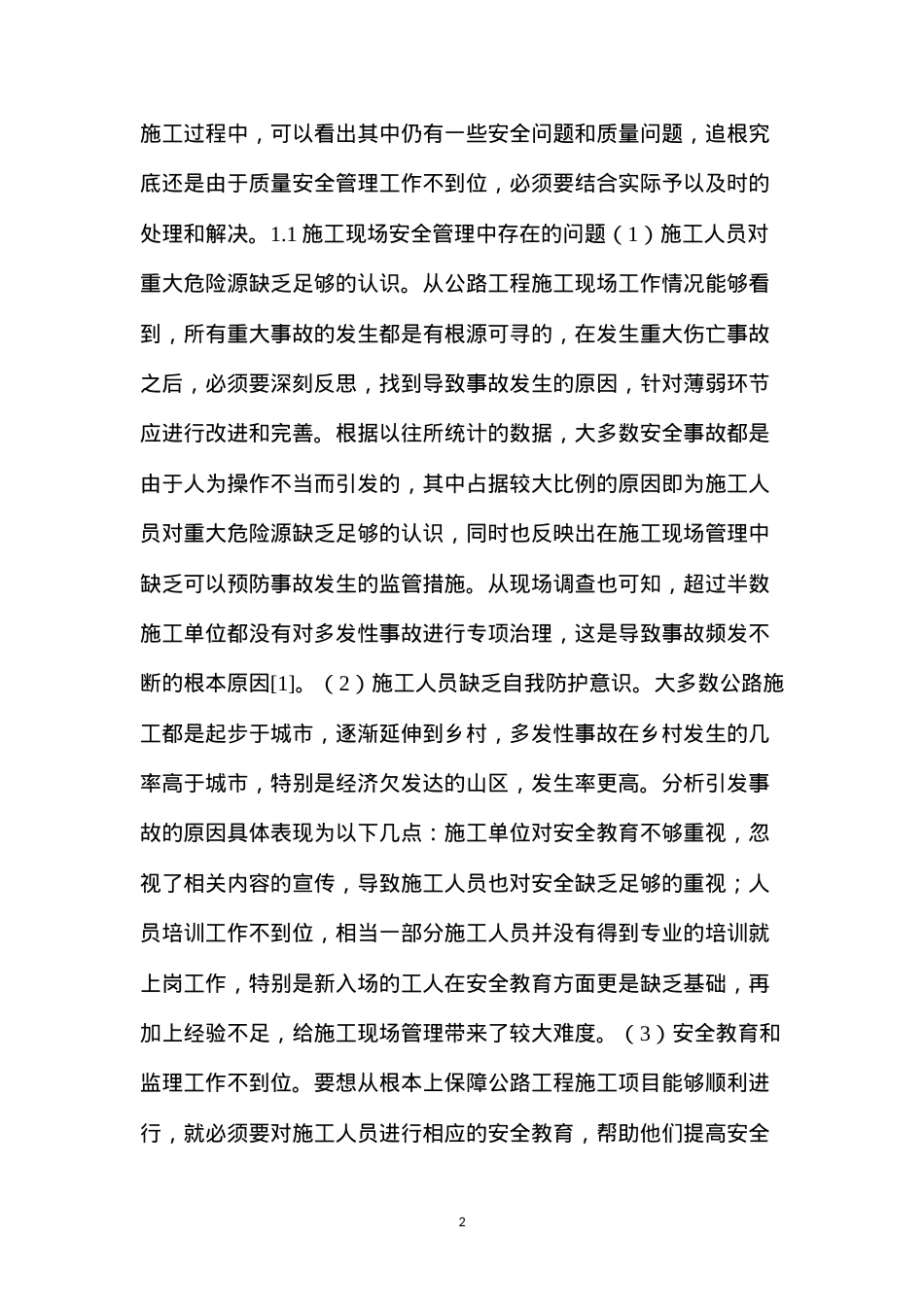 公路工程施工现场质量安全管理问题及对策.docx_第2页