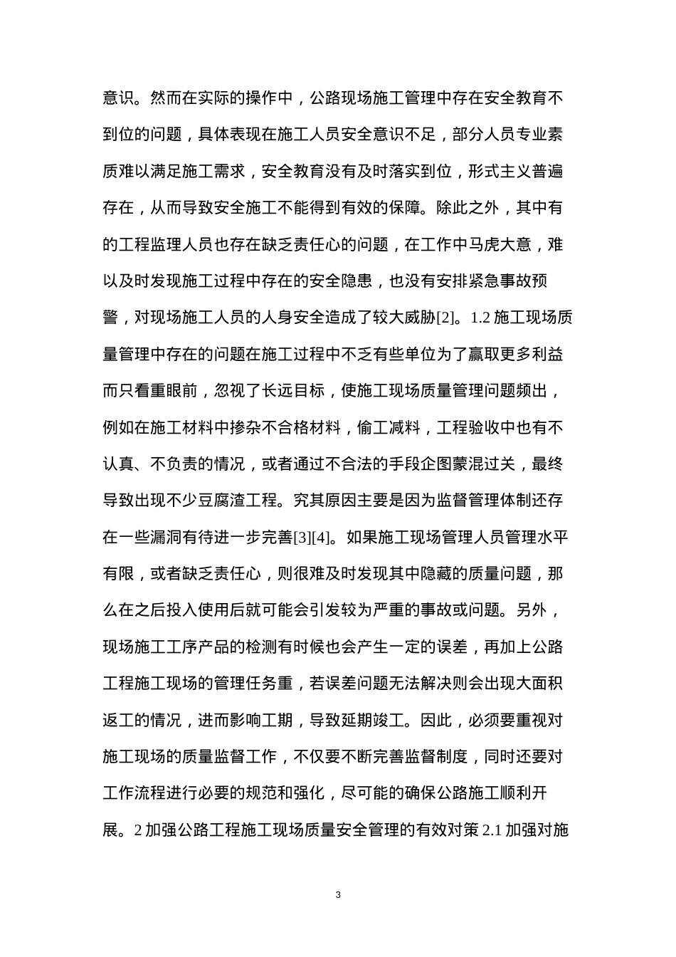 公路工程施工现场质量安全管理问题及对策.docx_第3页