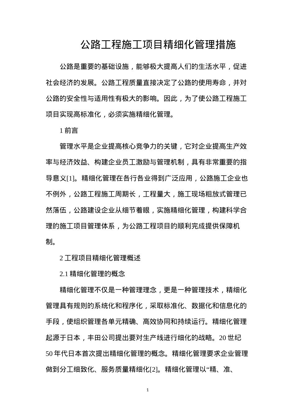 公路工程施工项目精细化管理措施.docx_第1页