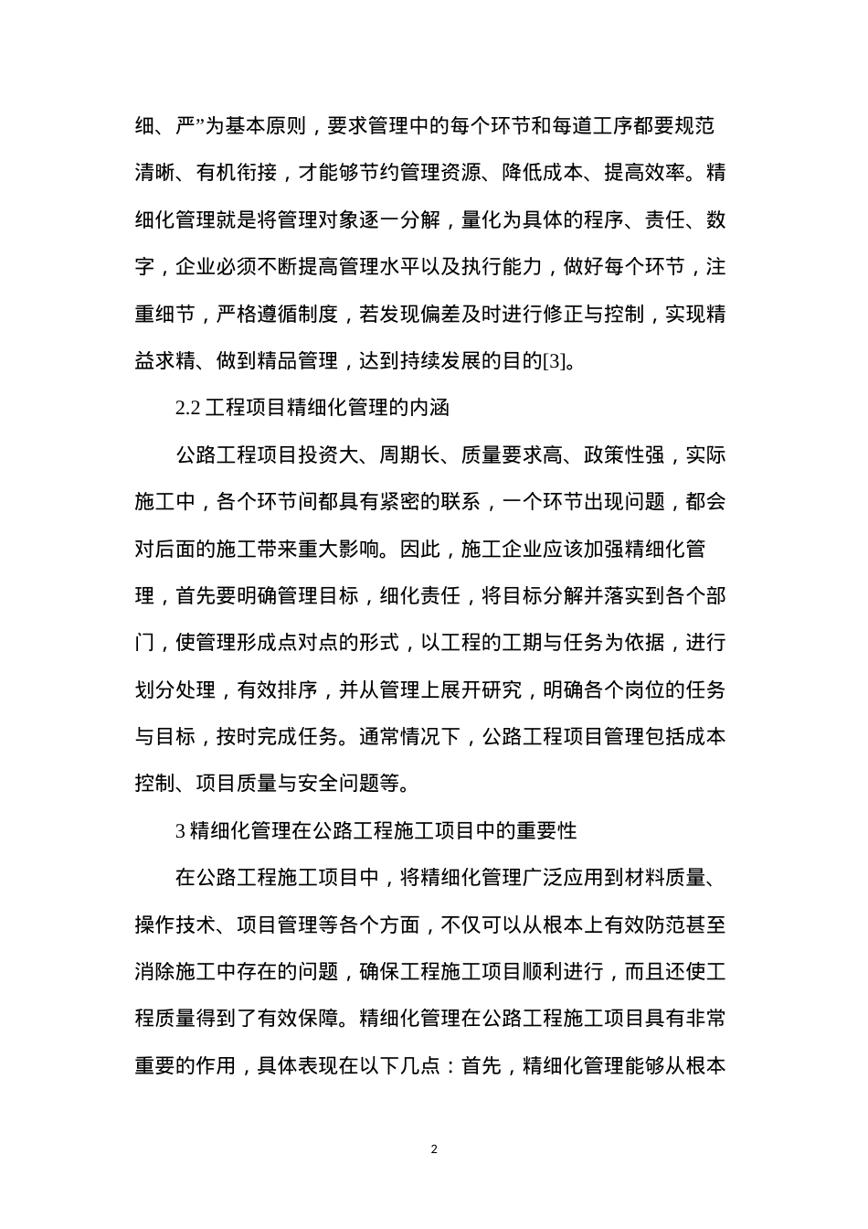 公路工程施工项目精细化管理措施.docx_第2页