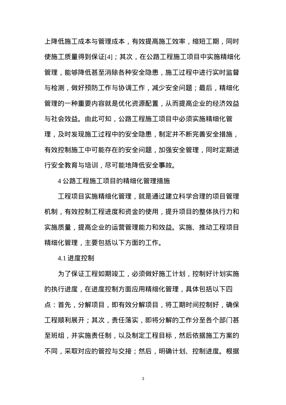 公路工程施工项目精细化管理措施.docx_第3页