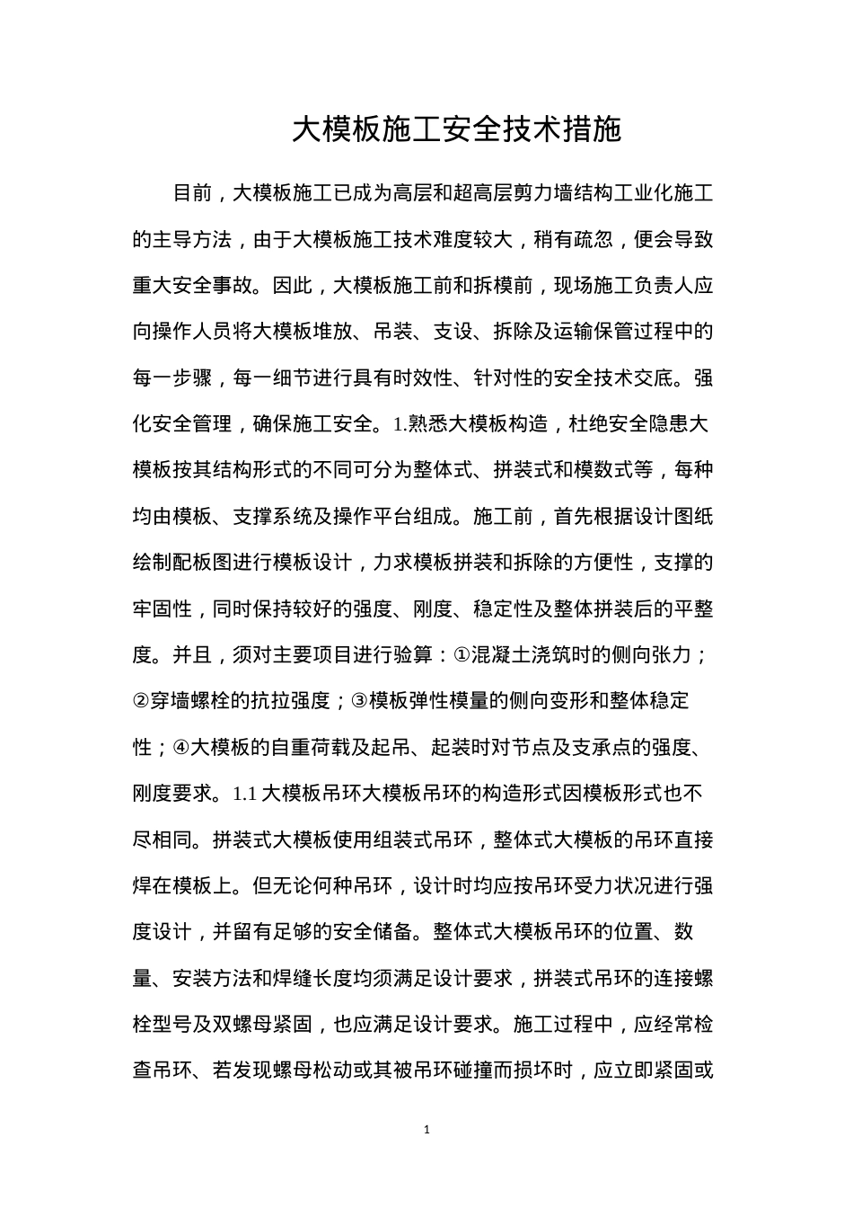 大模板施工安全技术措施.docx_第1页