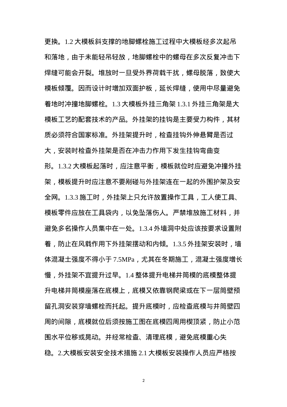 大模板施工安全技术措施.docx_第2页