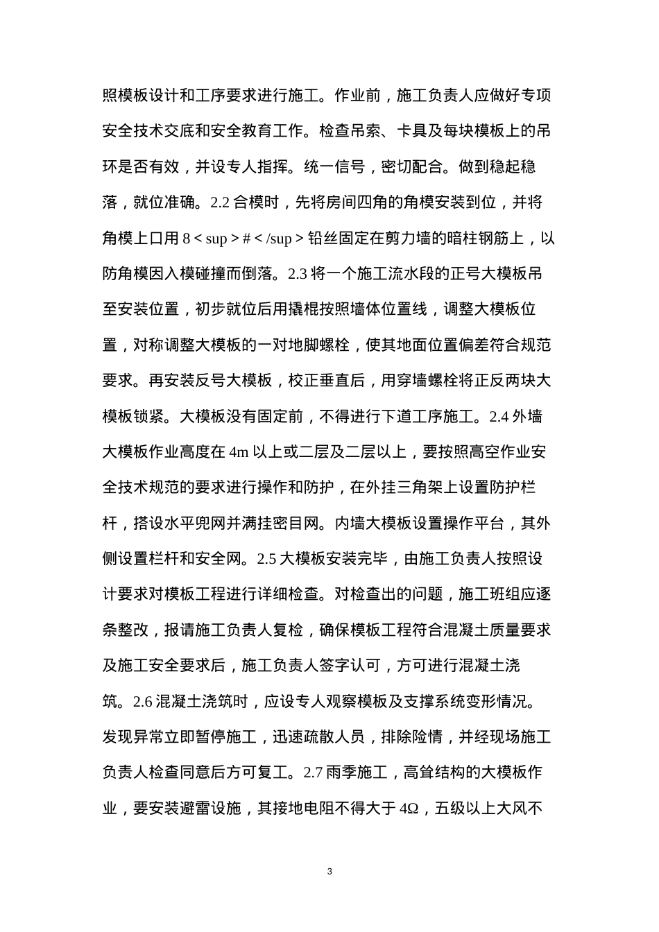 大模板施工安全技术措施.docx_第3页