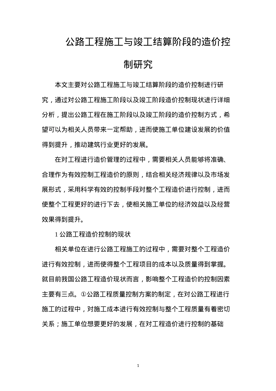 公路工程施工与竣工结算阶段的造价控制研究.docx_第1页