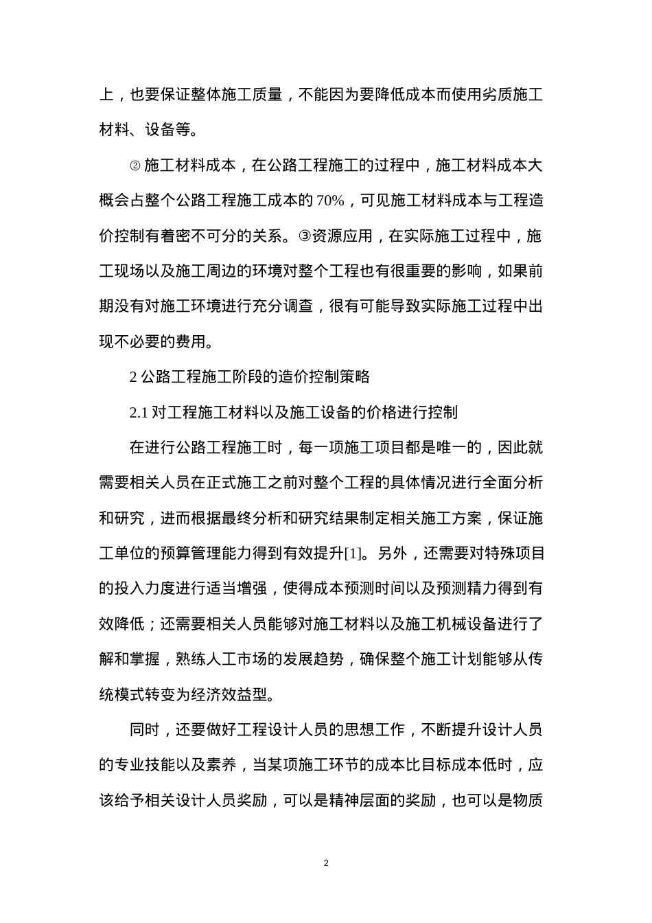 公路工程施工与竣工结算阶段的造价控制研究.docx_第2页