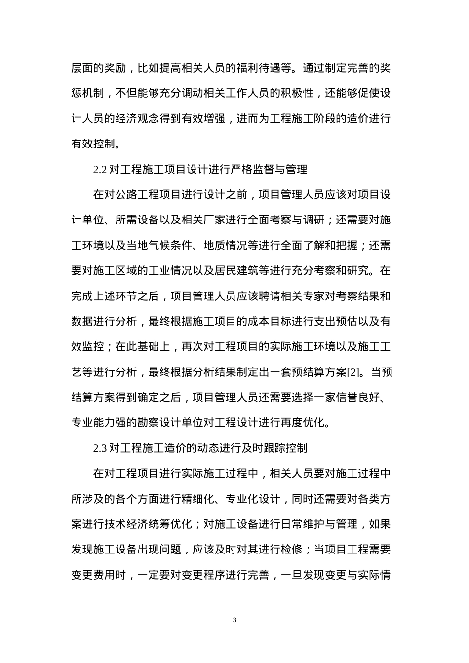 公路工程施工与竣工结算阶段的造价控制研究.docx_第3页