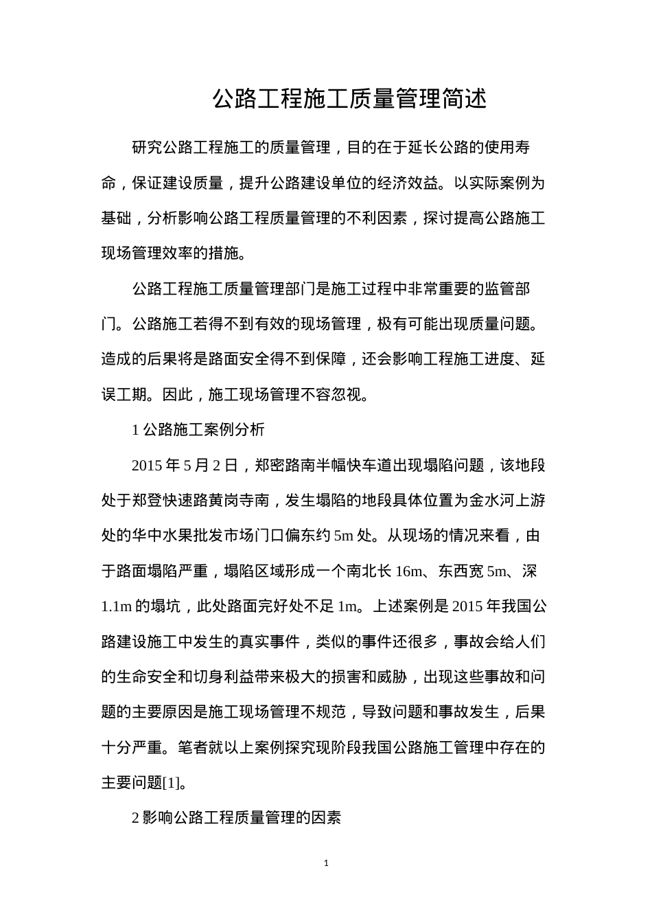公路工程施工质量管理简述.docx_第1页
