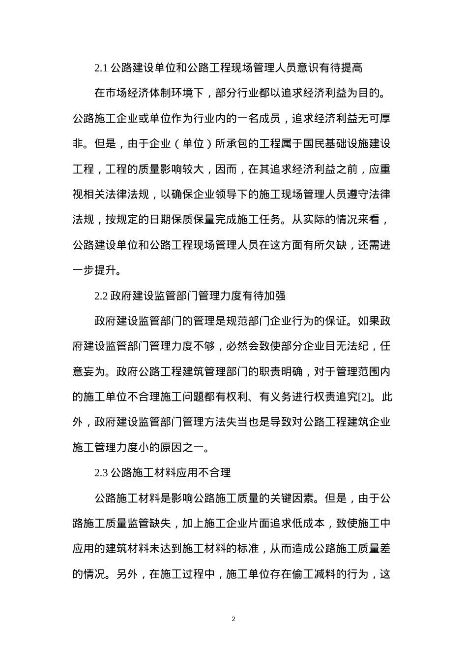 公路工程施工质量管理简述.docx_第2页