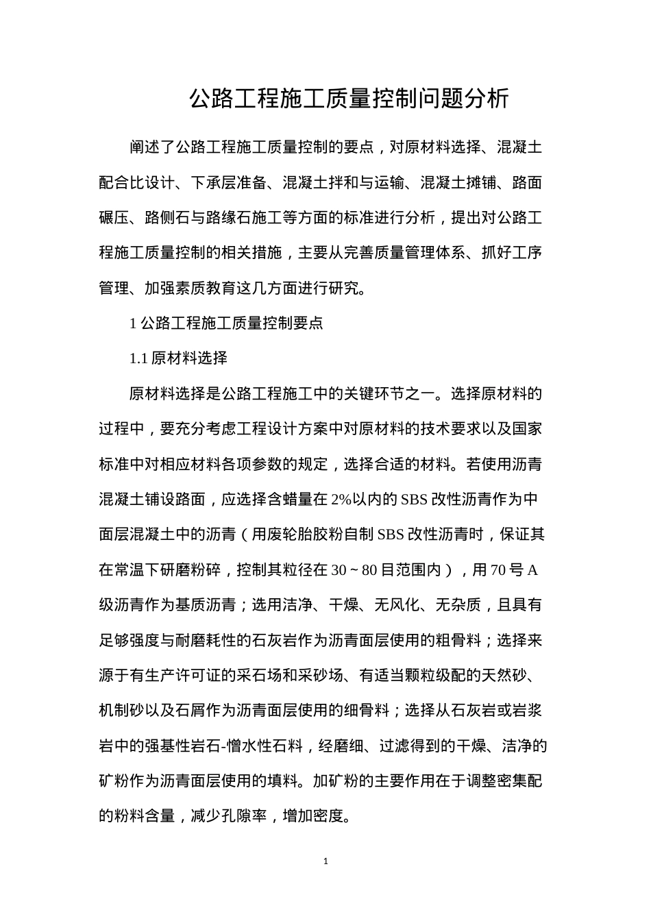 公路工程施工质量控制问题分析.docx_第1页