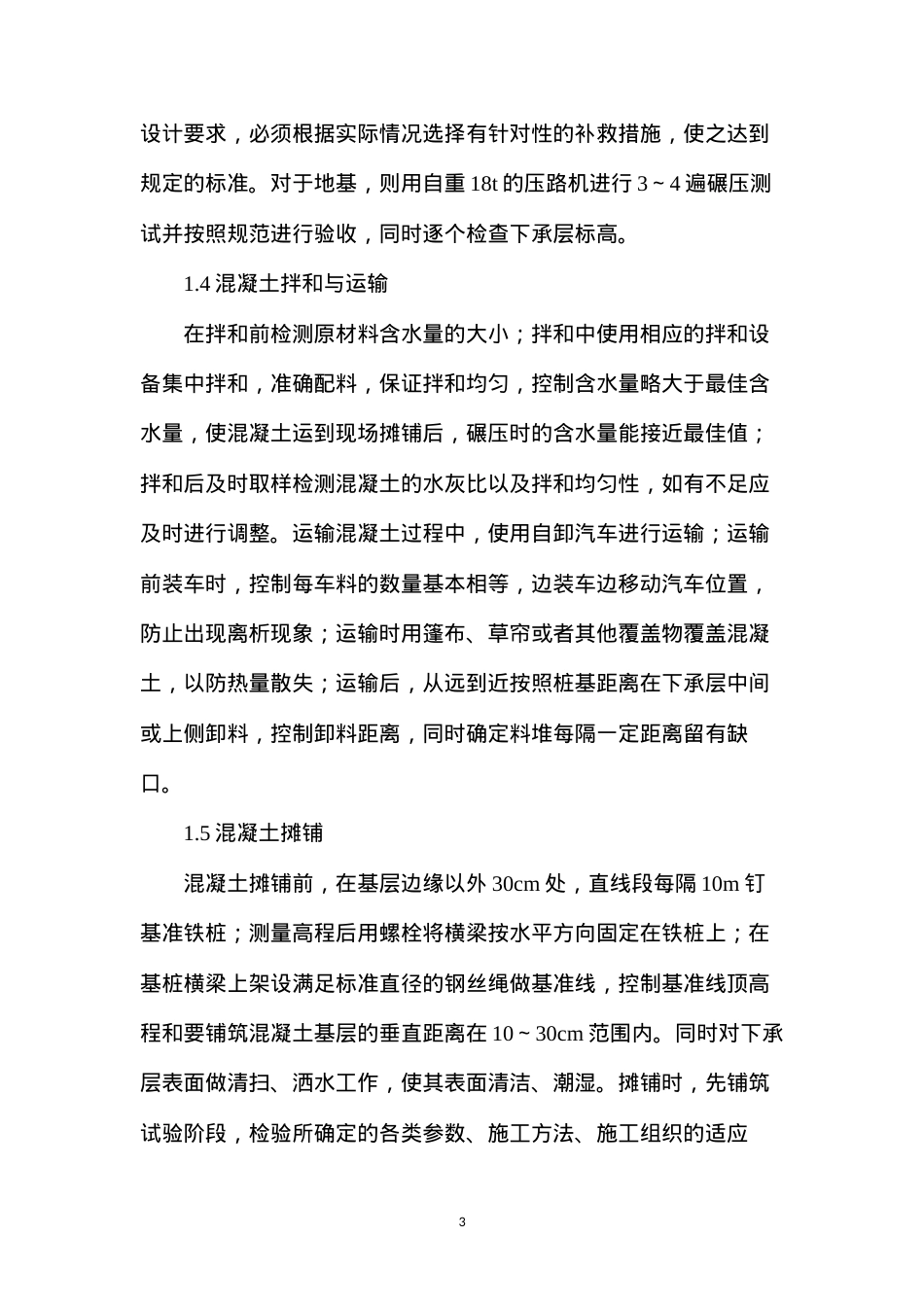 公路工程施工质量控制问题分析.docx_第3页