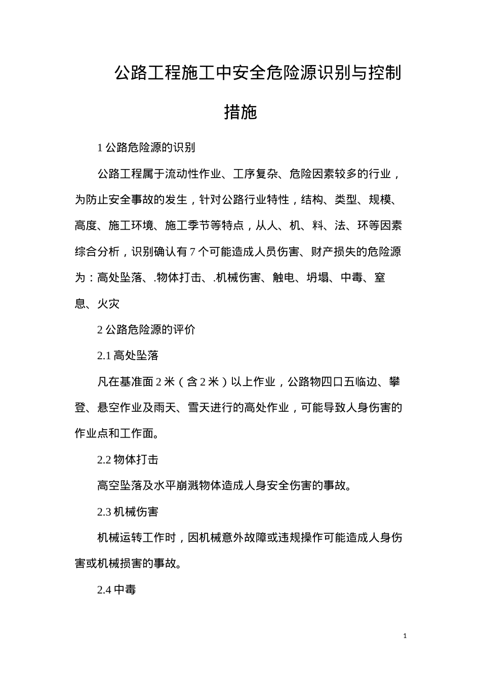 公路工程施工中安全危险源识别与控制措施.docx_第1页