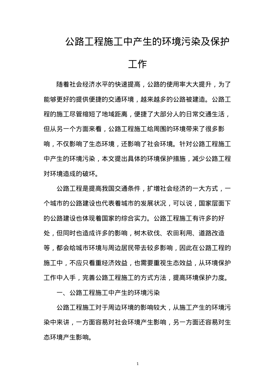 公路工程施工中产生的环境污染及保护工作.docx_第1页