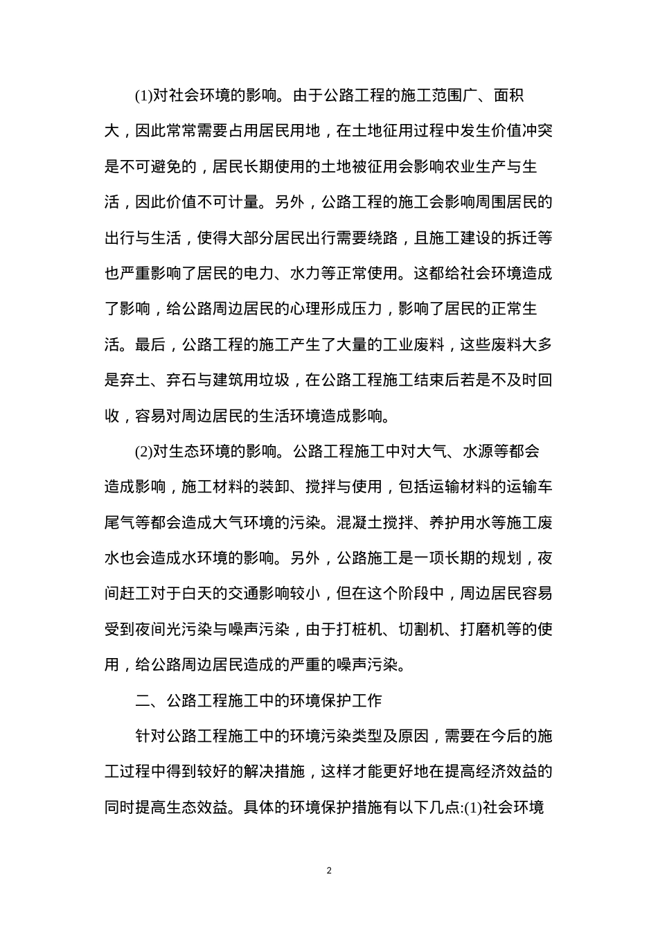 公路工程施工中产生的环境污染及保护工作.docx_第2页