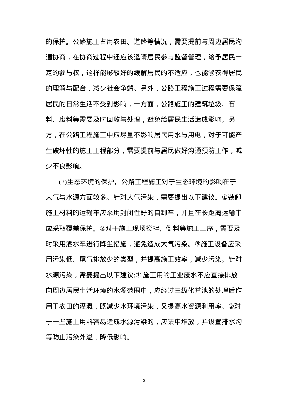 公路工程施工中产生的环境污染及保护工作.docx_第3页