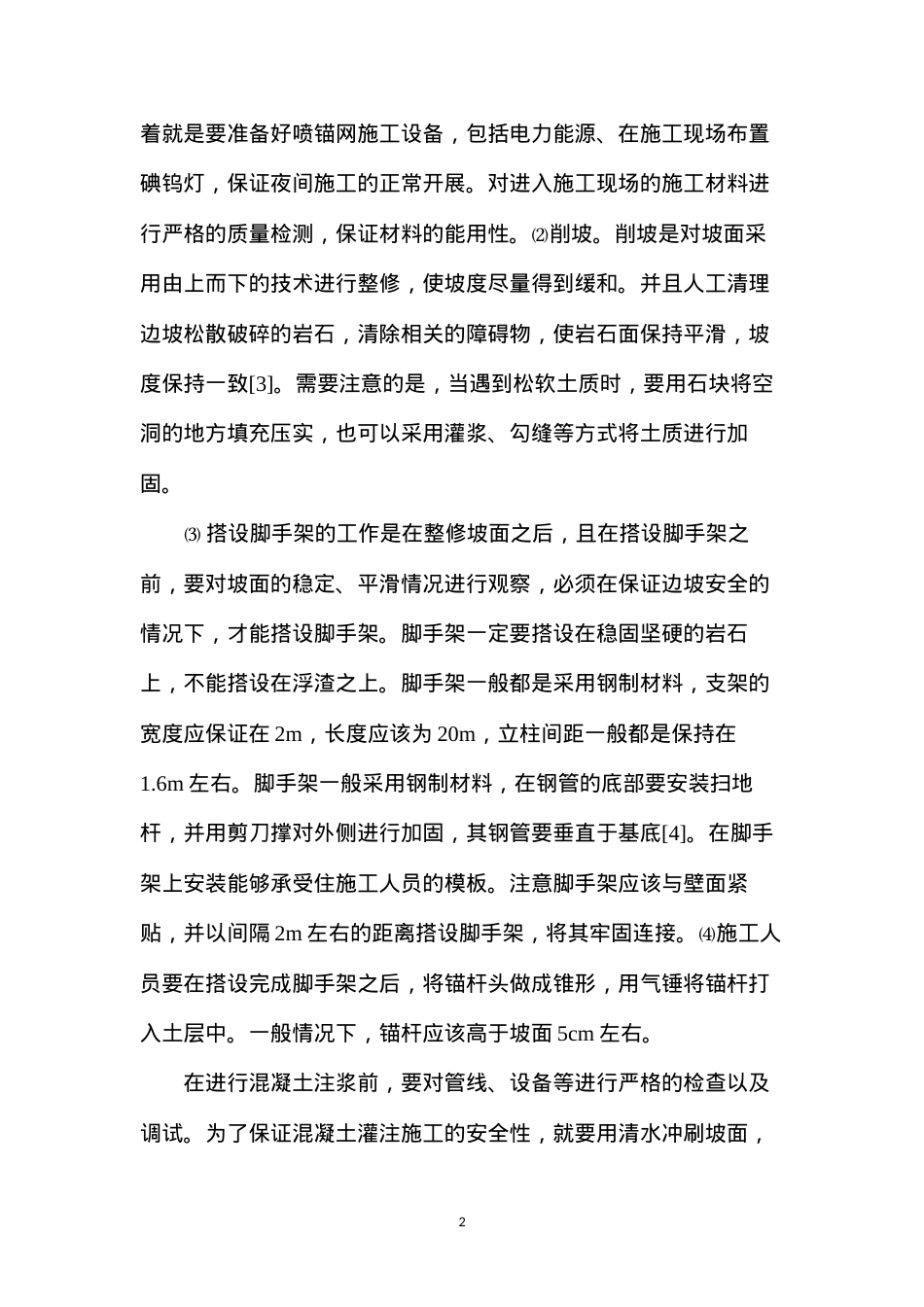公路工程施工中的喷锚网技术应用研究.docx_第2页