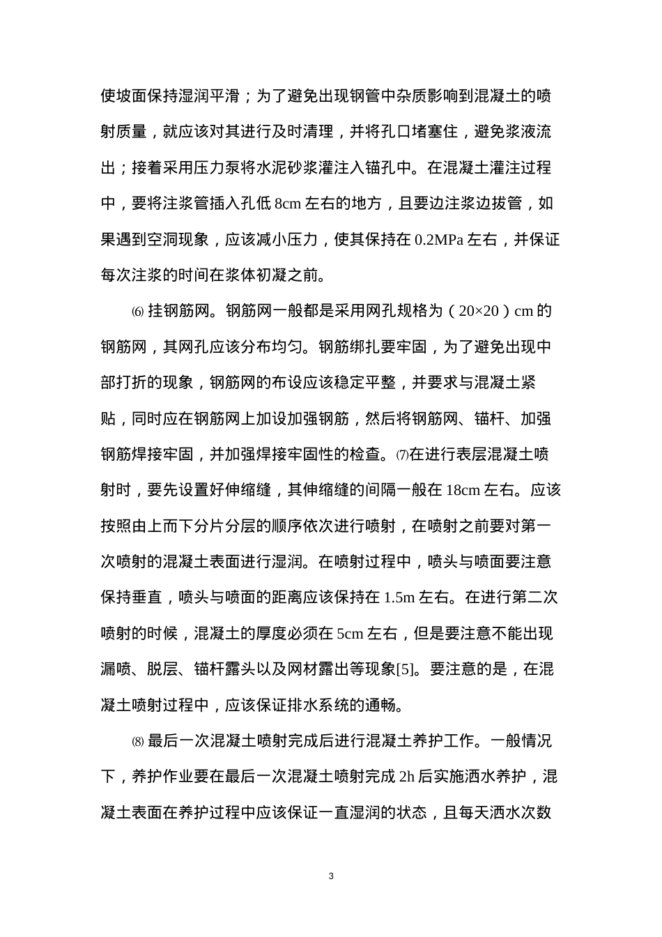 公路工程施工中的喷锚网技术应用研究.docx_第3页