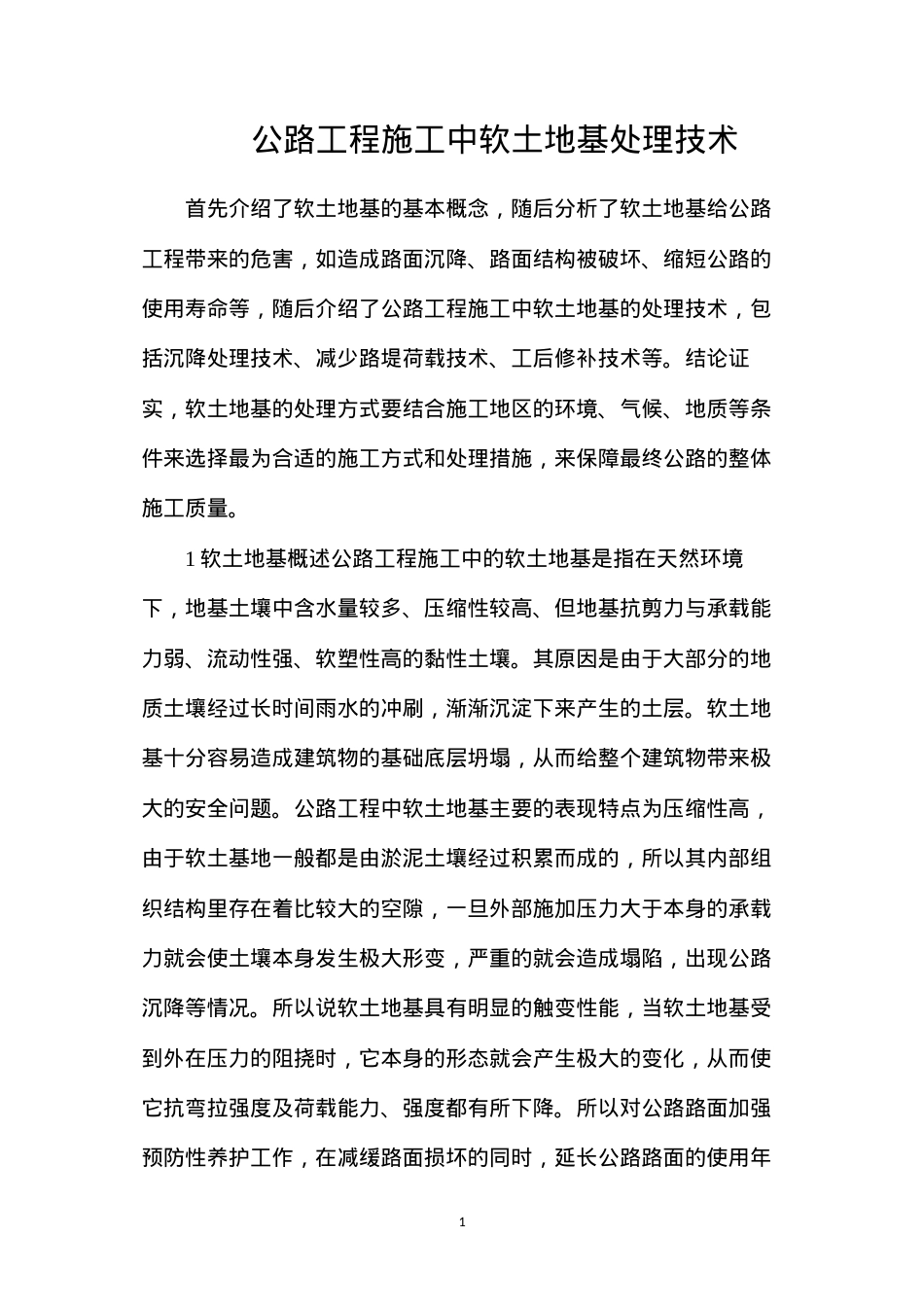 公路工程施工中软土地基处理技术.docx_第1页
