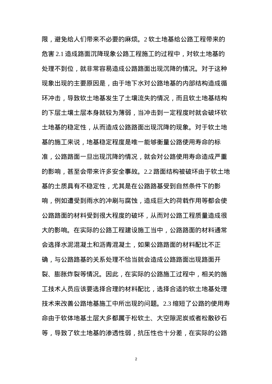 公路工程施工中软土地基处理技术.docx_第2页