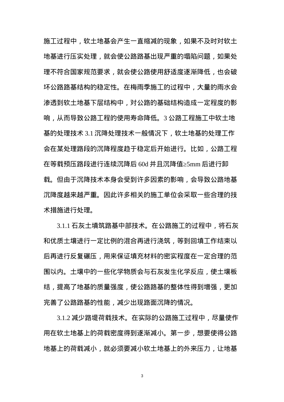 公路工程施工中软土地基处理技术.docx_第3页