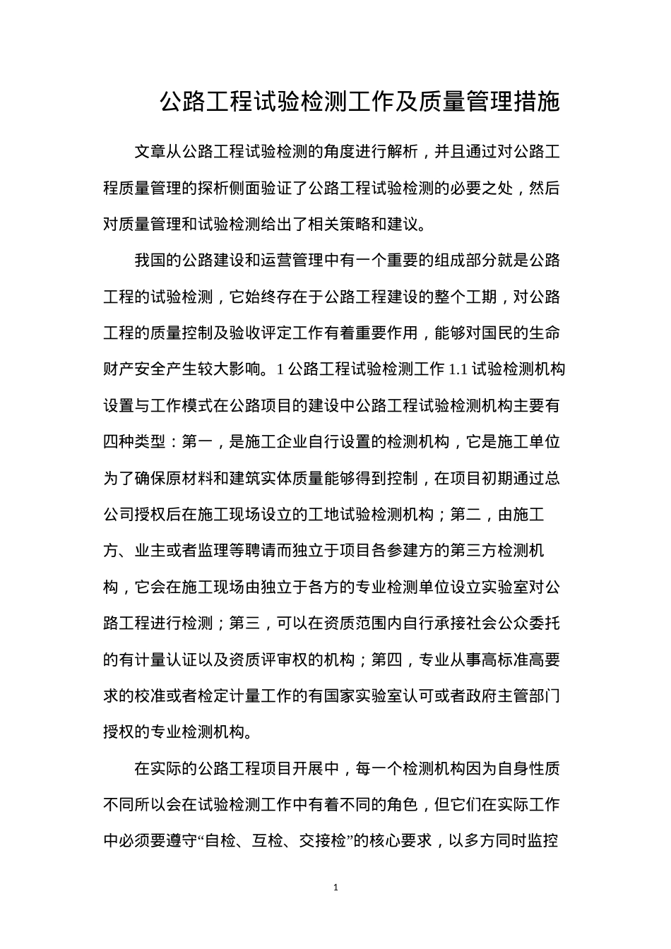 公路工程试验检测工作及质量管理措施.docx_第1页