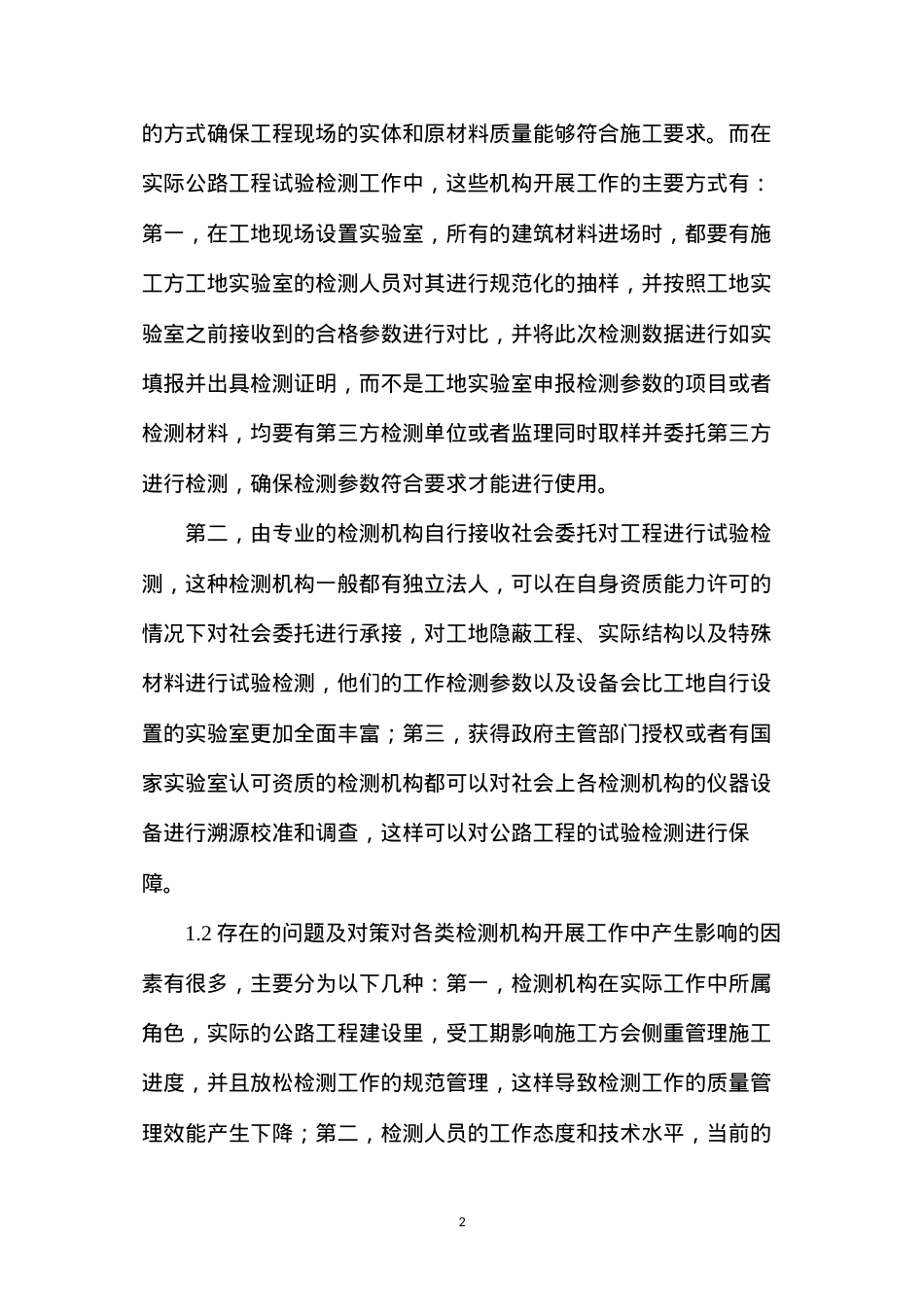 公路工程试验检测工作及质量管理措施.docx_第2页