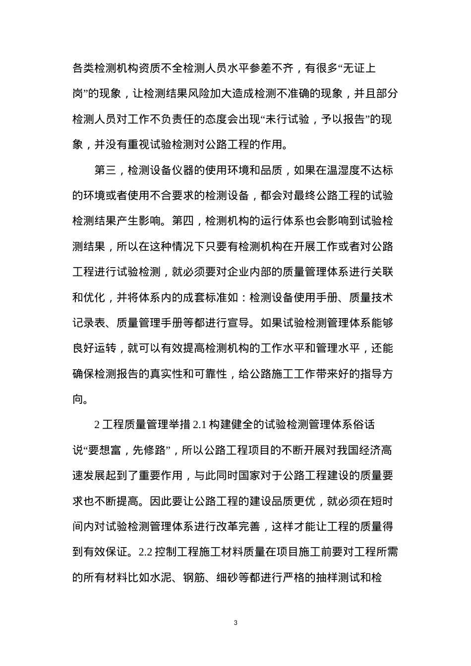 公路工程试验检测工作及质量管理措施.docx_第3页