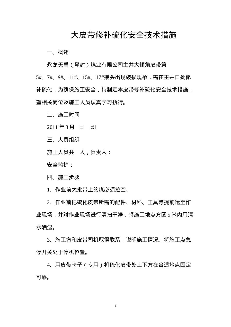 大皮带修补硫化安全技术措施.docx_第1页