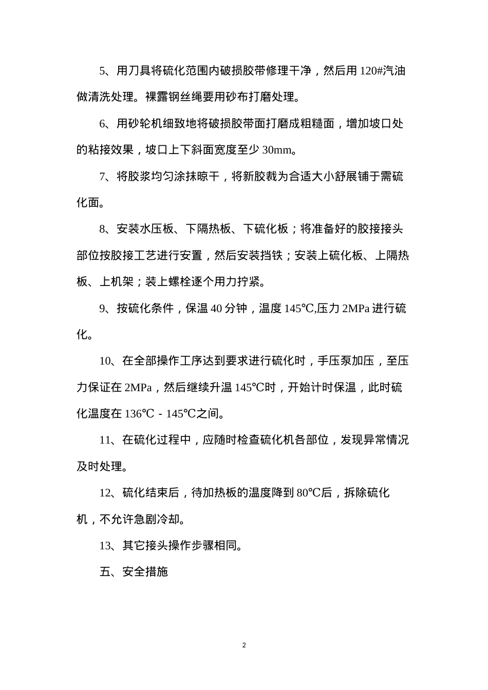 大皮带修补硫化安全技术措施.docx_第2页