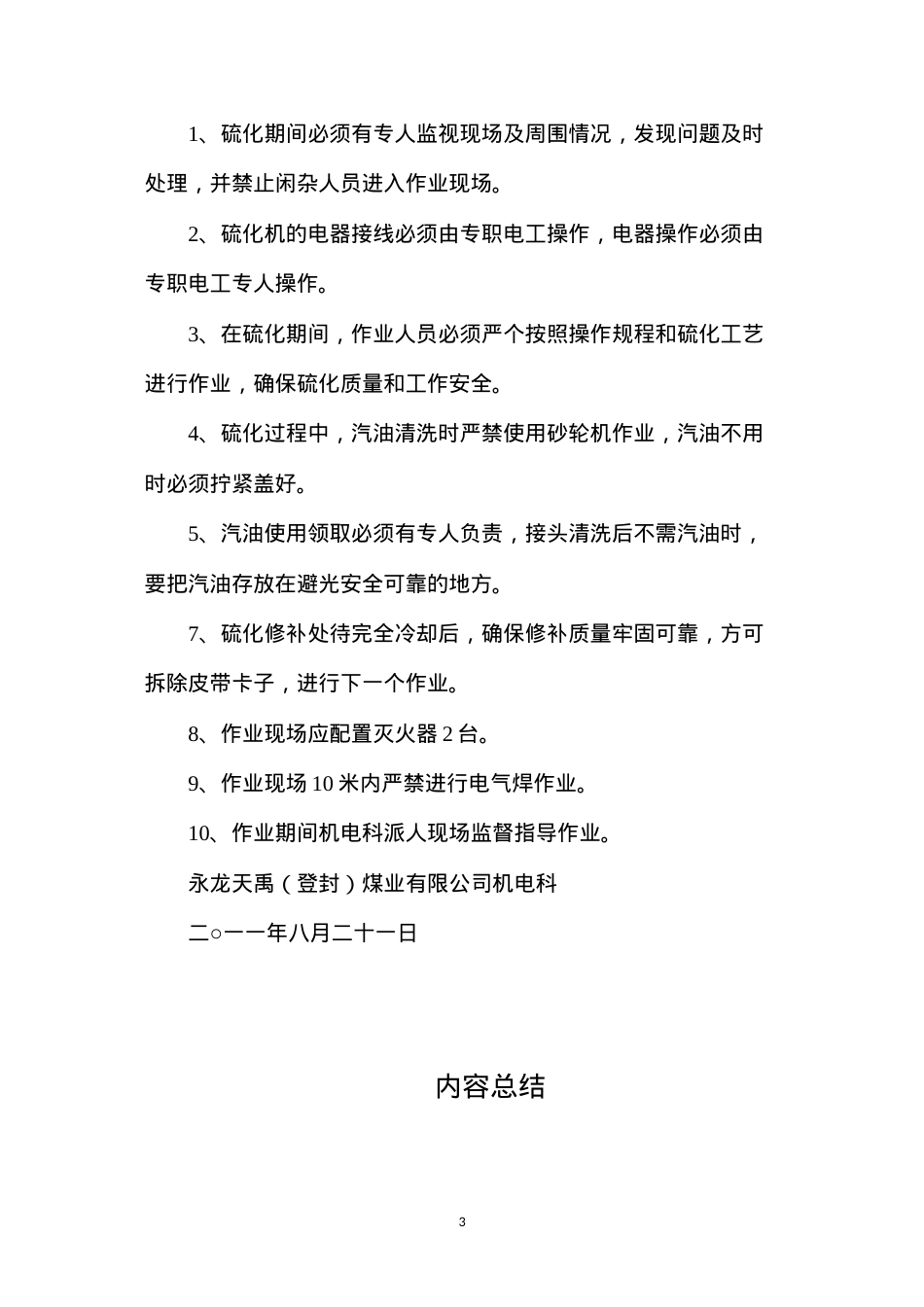 大皮带修补硫化安全技术措施.docx_第3页