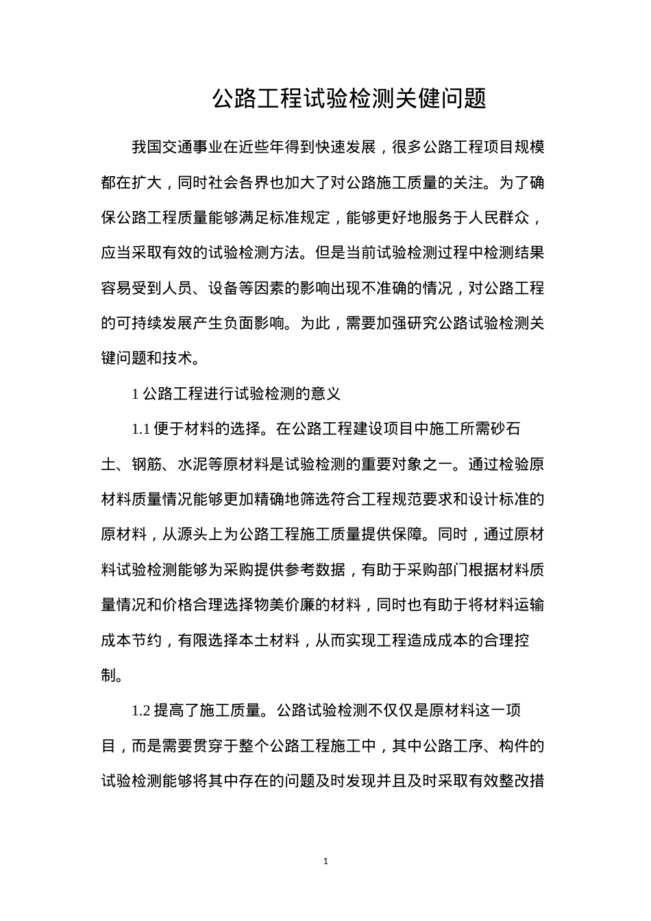 公路工程试验检测关健问题.docx_第1页