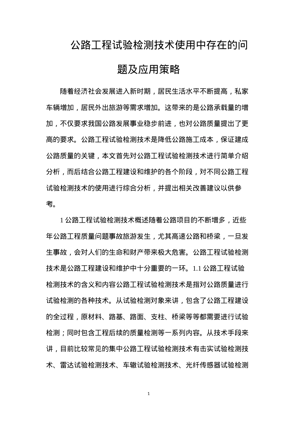 公路工程试验检测技术使用中存在的问题及应用策略.docx_第1页